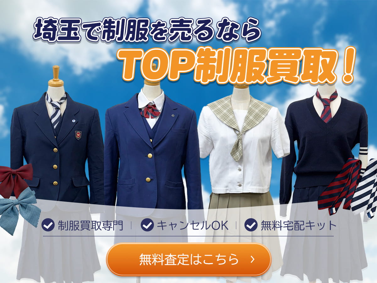 埼玉制服買取TOP