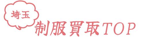 埼玉制服買取TOP